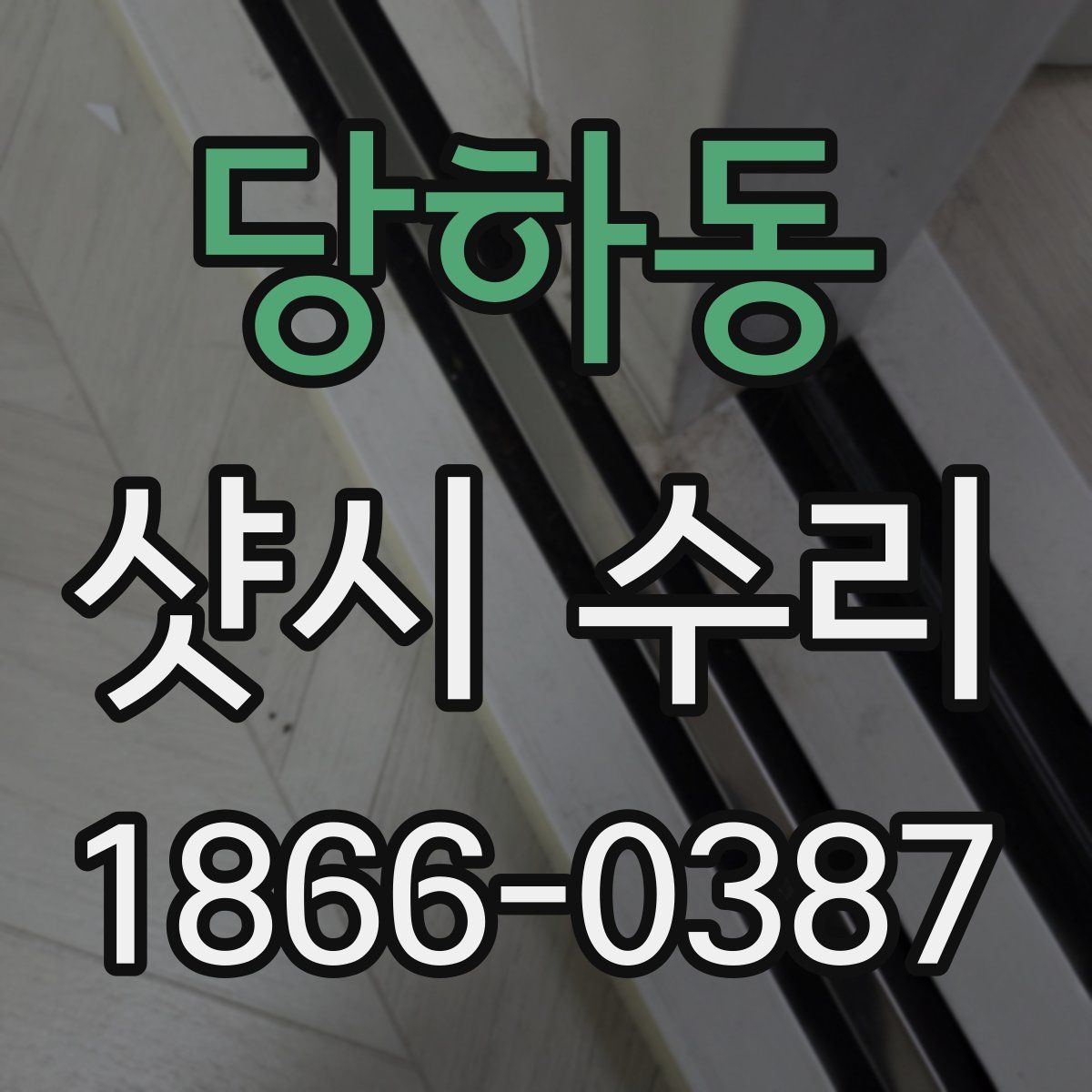 당하동 샷시 수리