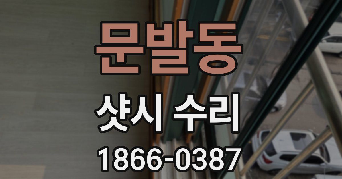 문발동 샷시 수리