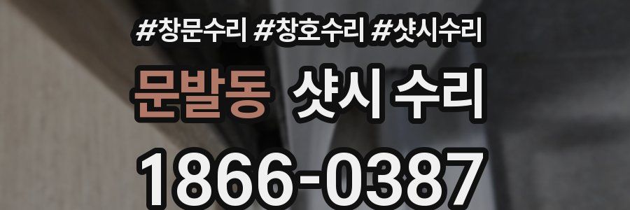 문발동 샷시 수리