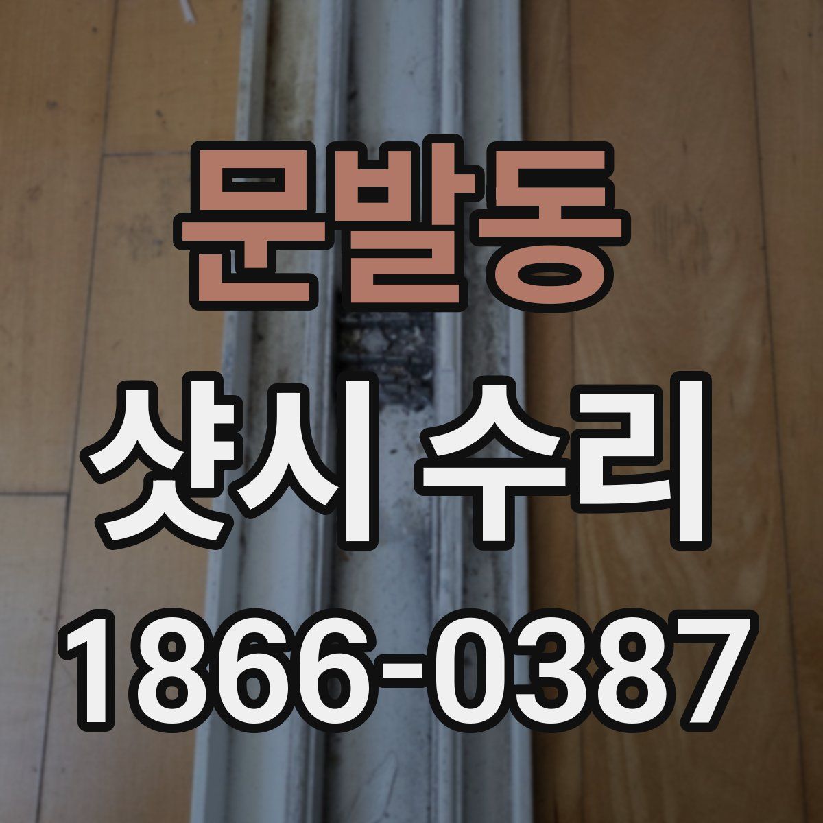 문발동 샷시 수리