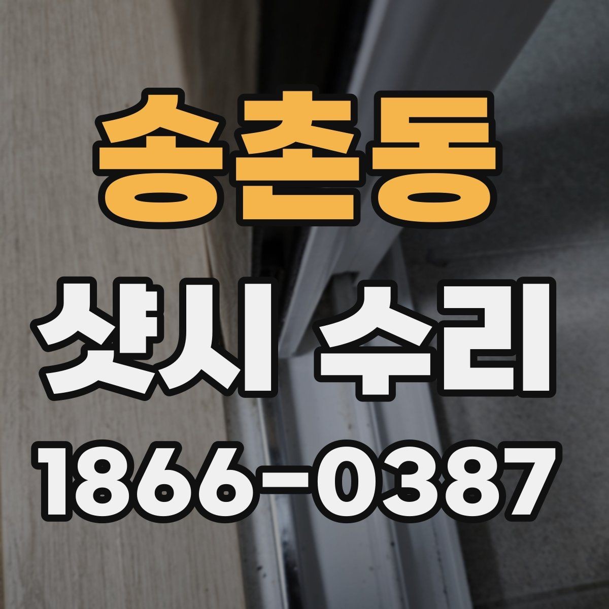 송촌동 샷시 수리 후 창문 잠금 상태를 점검하는 법
