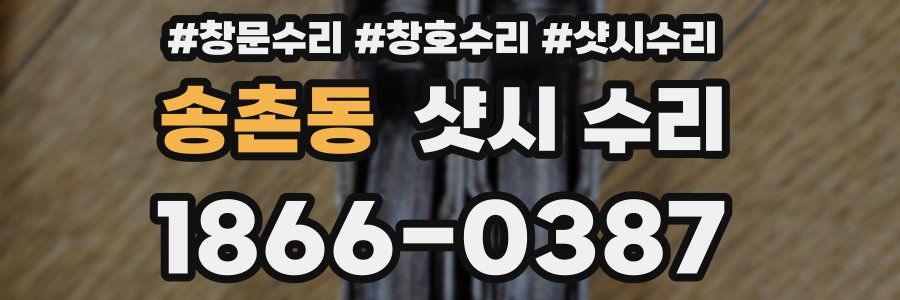 송촌동 샷시 수리