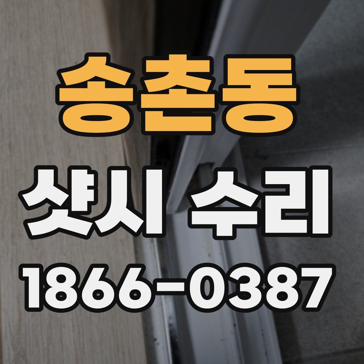 송촌동 샷시 수리