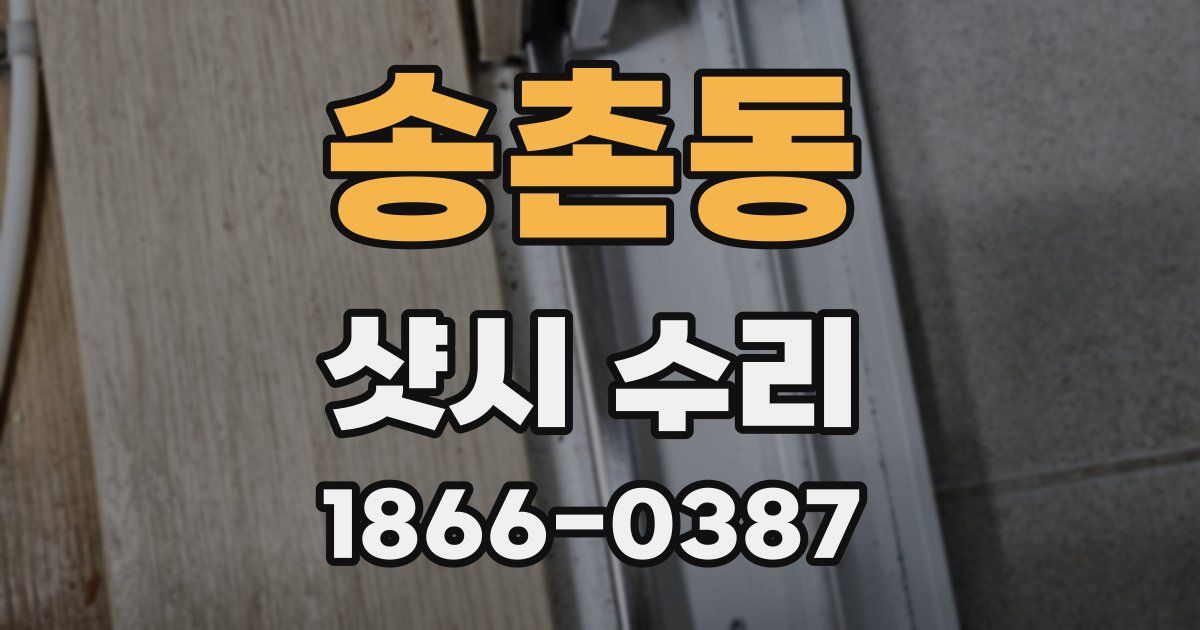 송촌동 샷시 수리