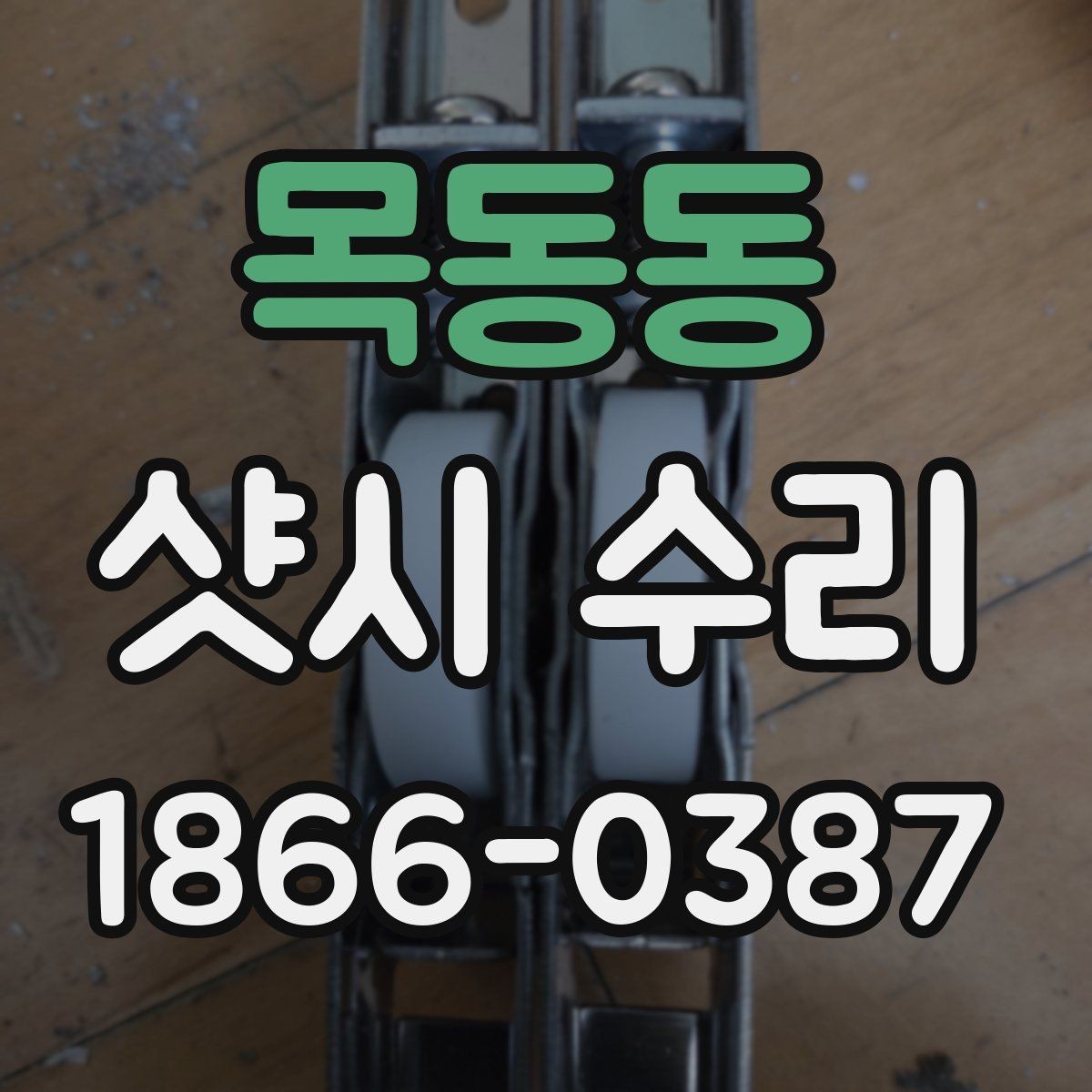 목동동 샷시 수리 필요 여부를 판단하는 체크리스트
