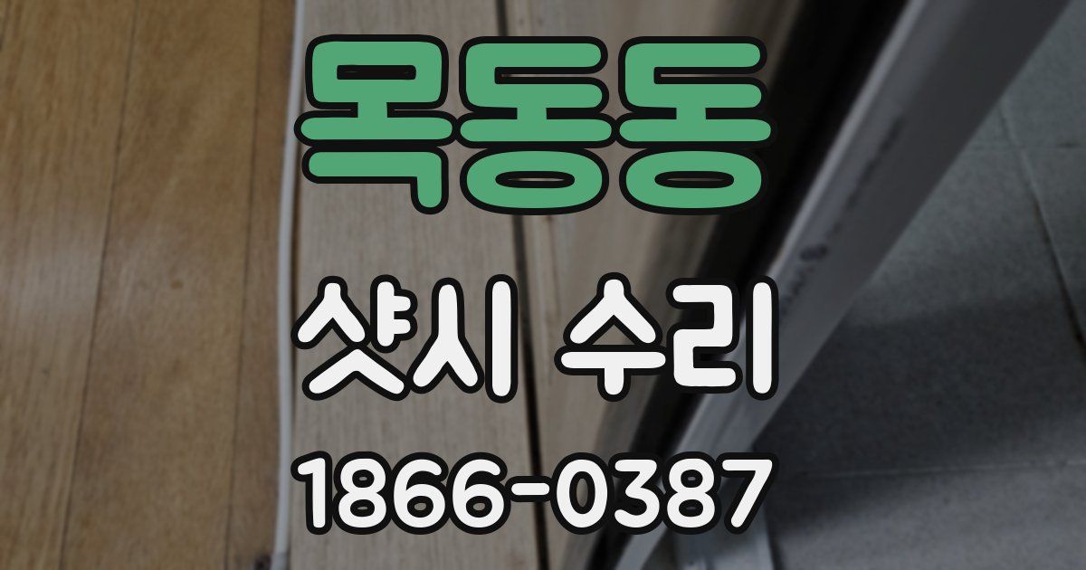 목동동 샷시 수리