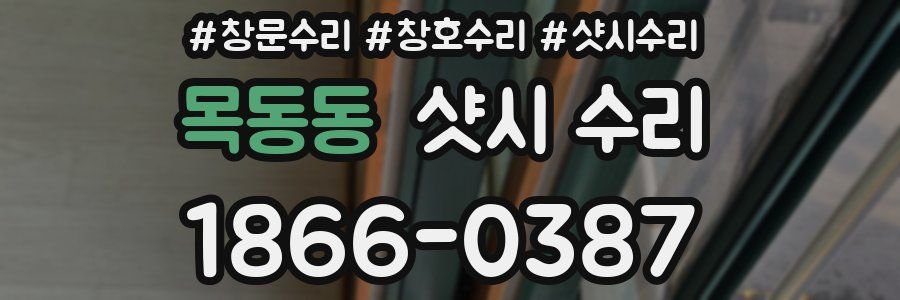 목동동 샷시 수리