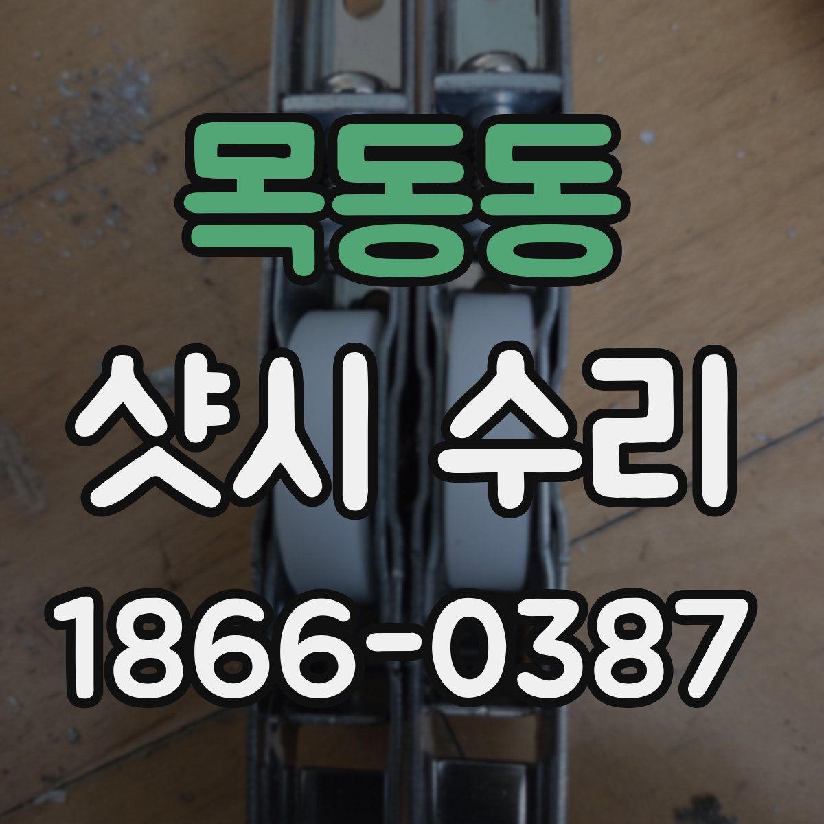 목동동 샷시 수리