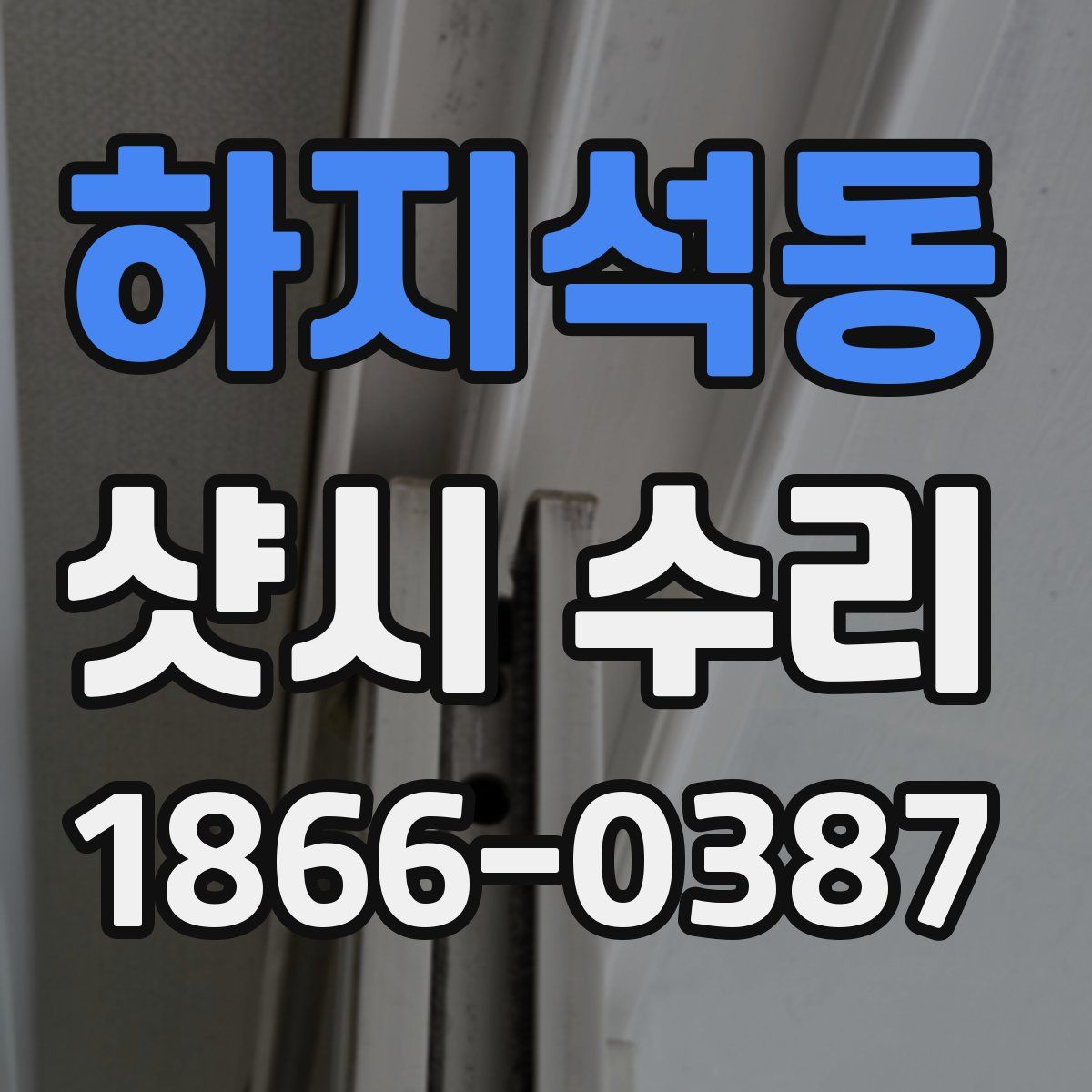 하지석동 샷시 수리