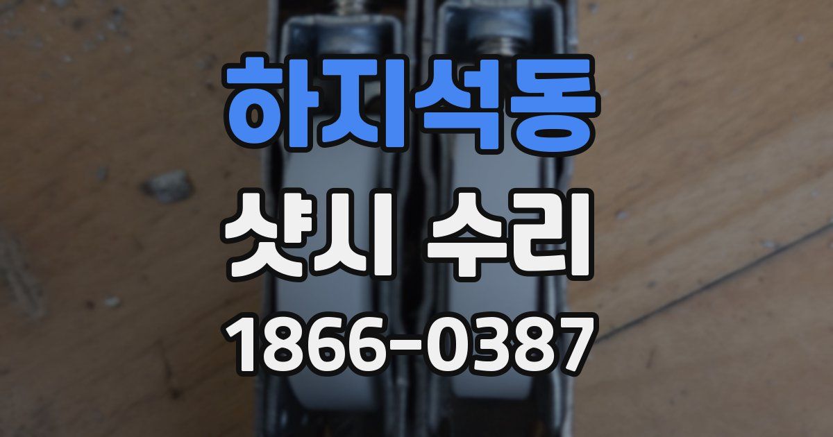 하지석동 샷시 수리