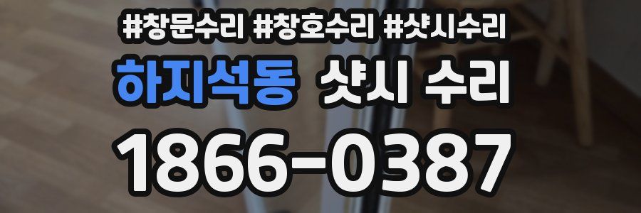 하지석동 샷시 수리