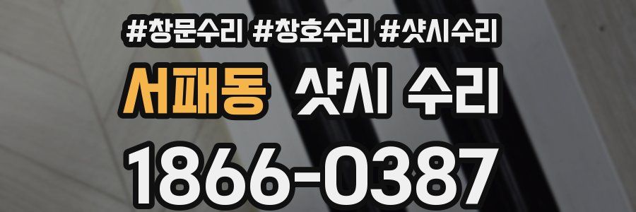 서패동 샷시 수리