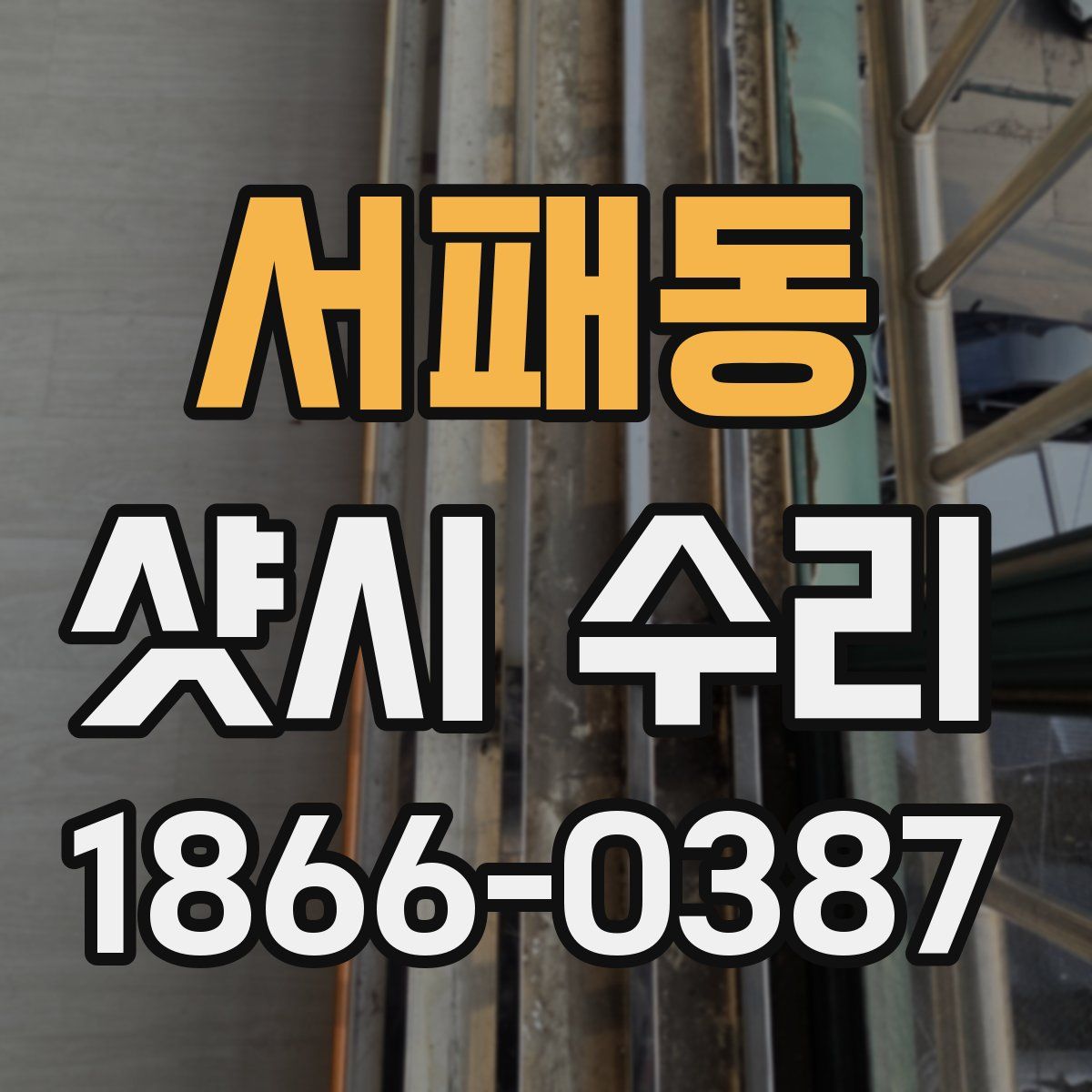 서패동 샷시 수리