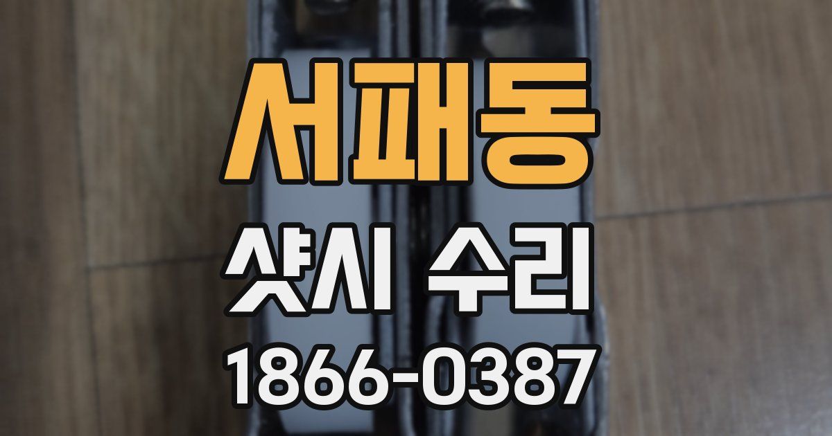 서패동 샷시 수리