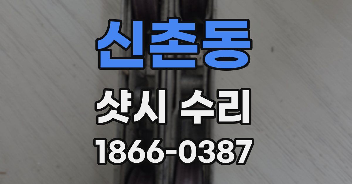 신촌동 샷시 수리