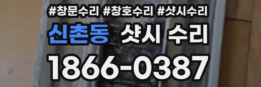 신촌동 샷시 수리