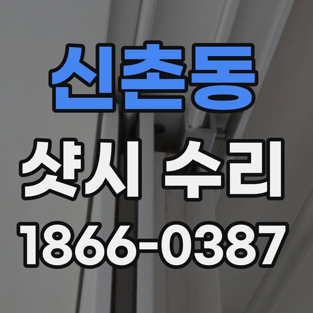 신촌동 샷시 수리