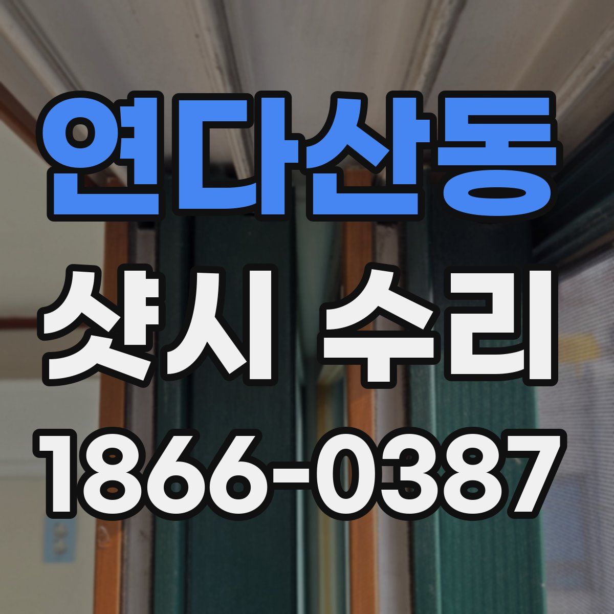 연다산동 샷시 수리