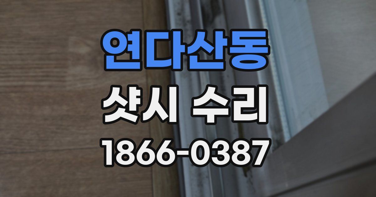 연다산동 샷시 수리