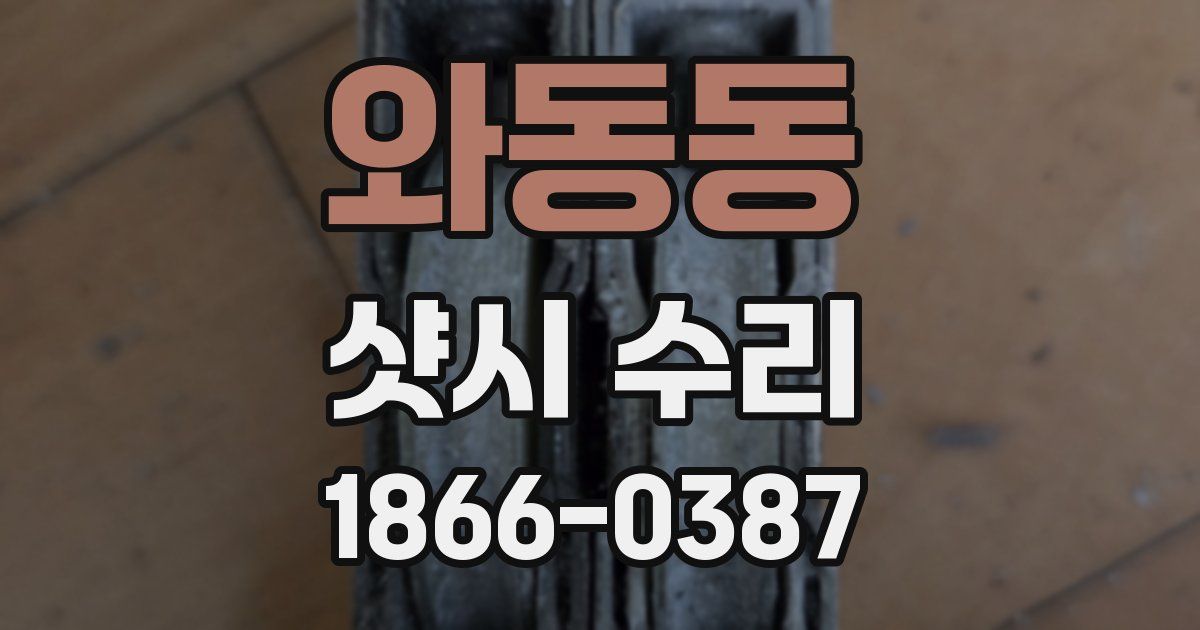 와동동 샷시 수리