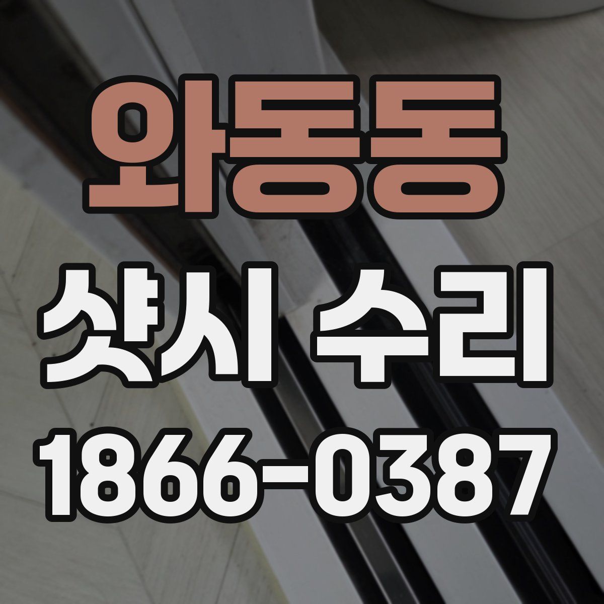 와동동 샷시 수리