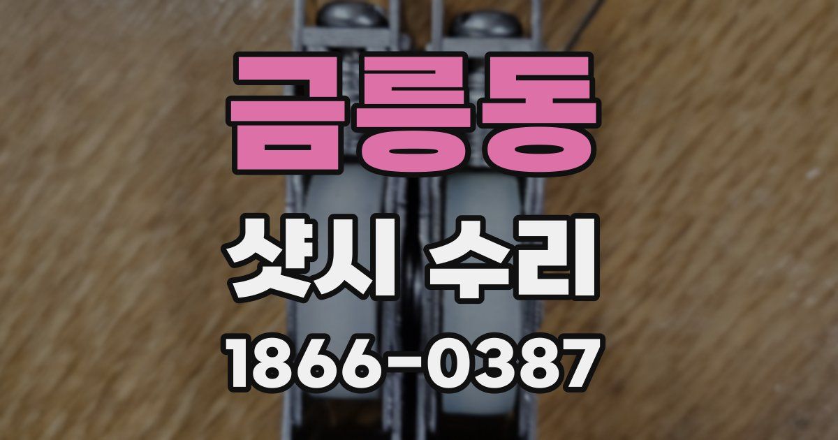 금릉동 샷시 수리