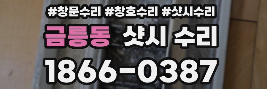 금릉동 샷시 수리