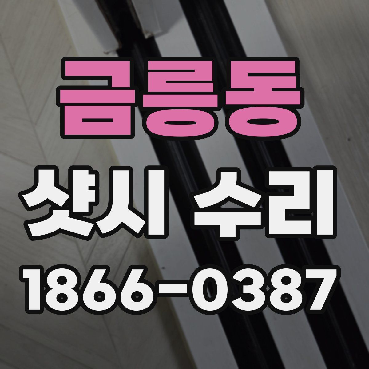 금릉동 샷시 수리