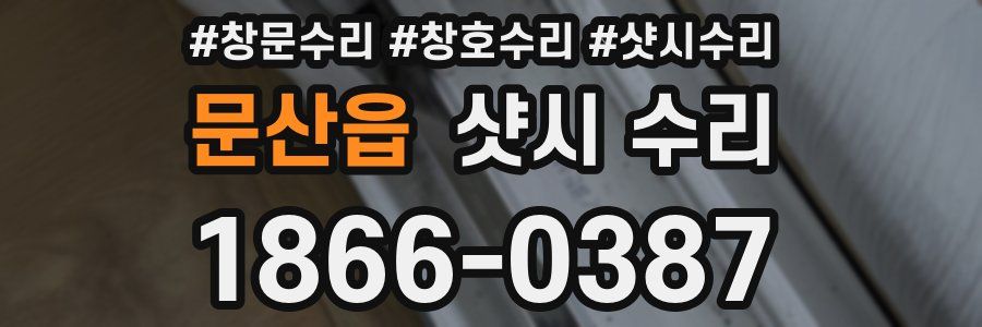문산읍 샷시 수리
