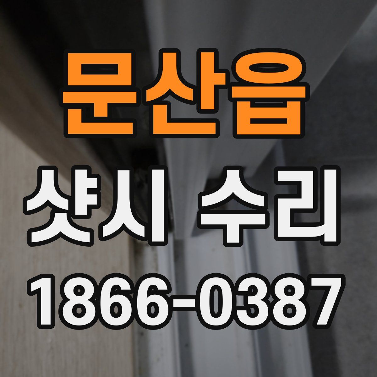 문산읍 샷시 수리