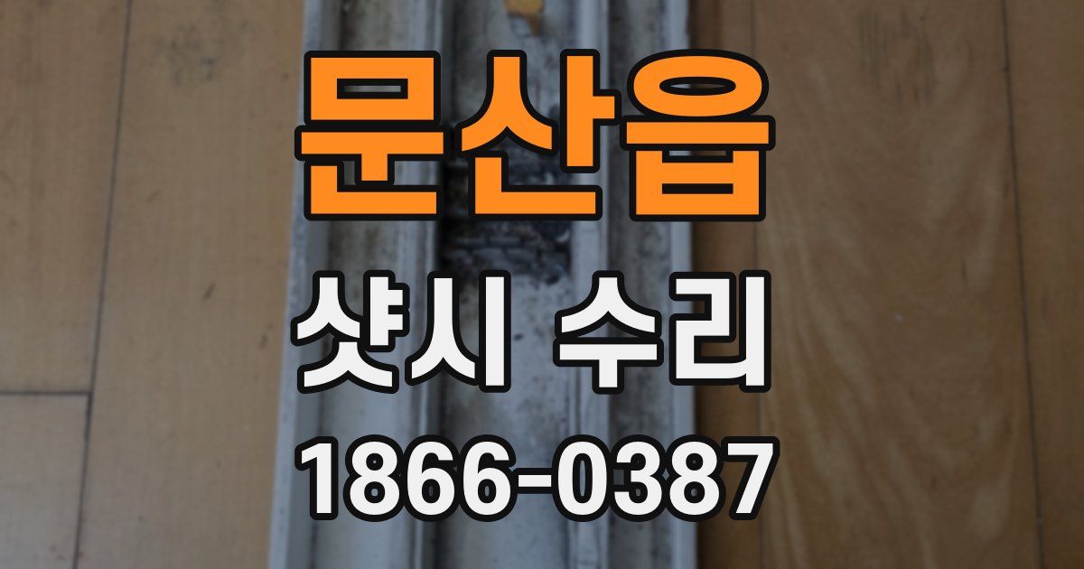 문산읍 샷시 수리