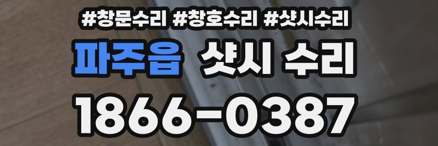 파주읍 샷시 수리