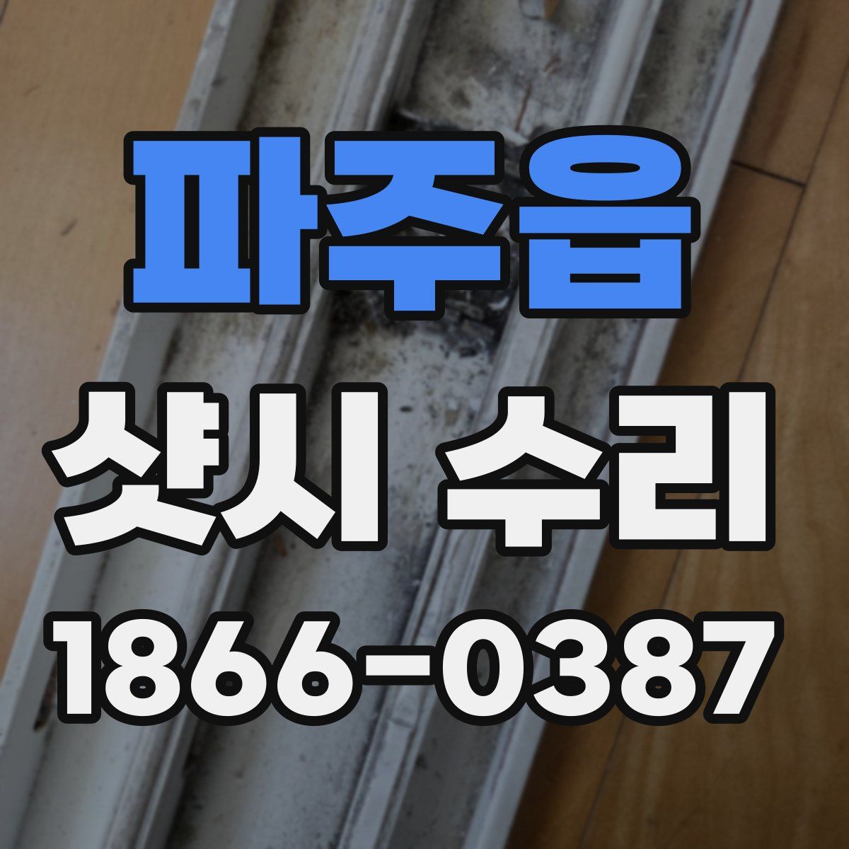 파주읍 샷시 수리