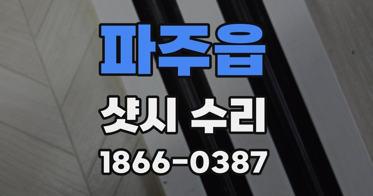 파주읍 샷시 수리
