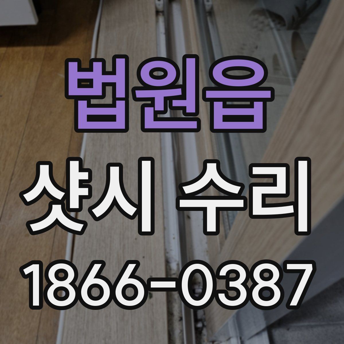 법원읍 샷시 수리 전 셀프 점검으로 확인할 것