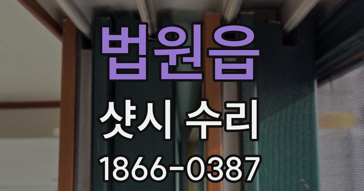 법원읍 샷시 수리