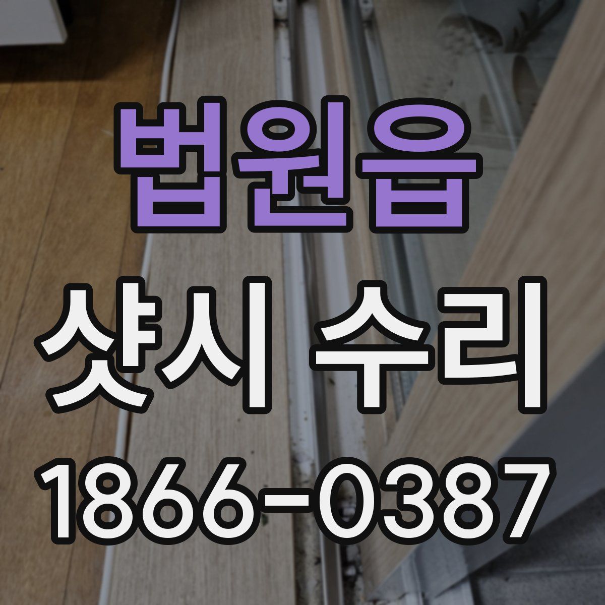법원읍 샷시 수리