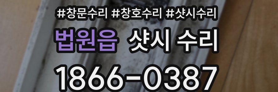 법원읍 샷시 수리