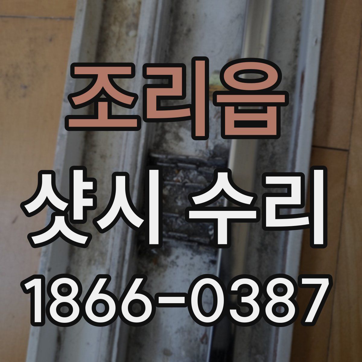조리읍 샷시 수리