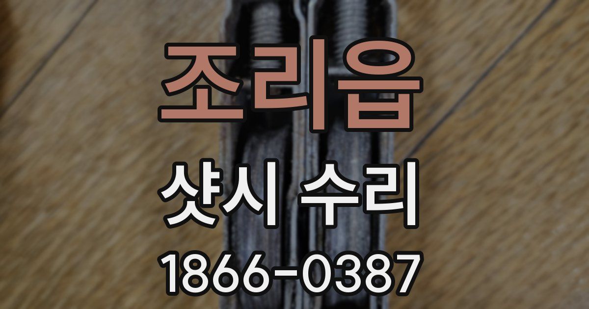 조리읍 샷시 수리