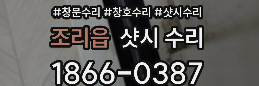 조리읍 샷시 수리