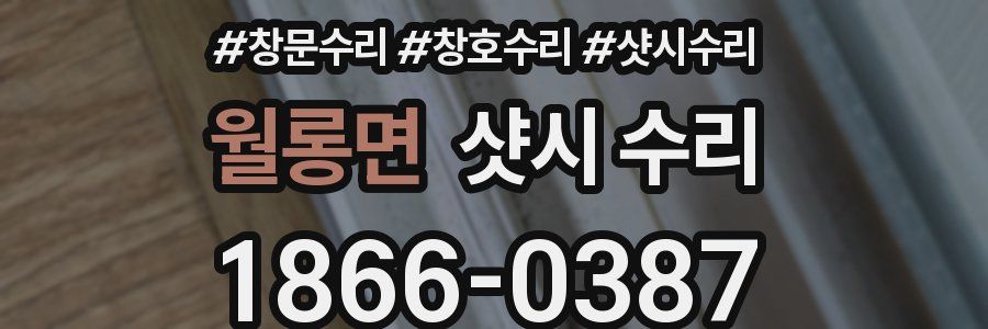 월롱면 샷시 수리