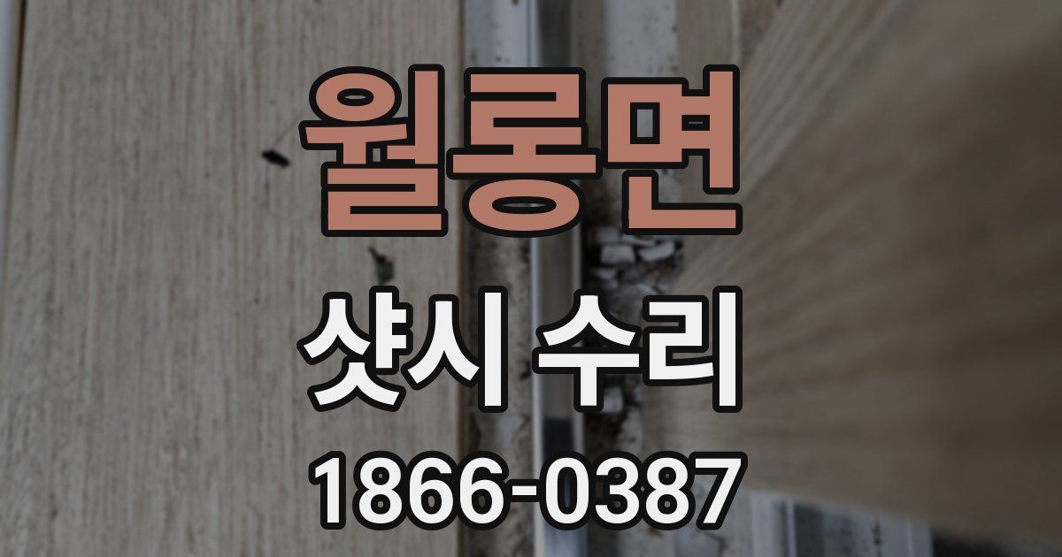 월롱면 샷시 수리