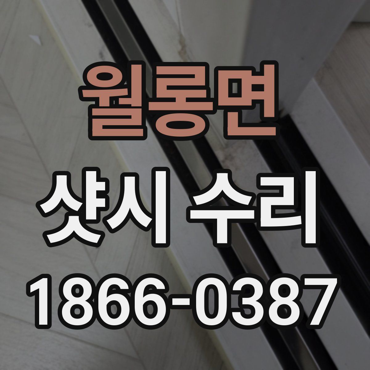 월롱면 샷시 수리