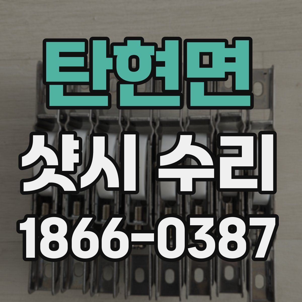 탄현면 샷시 수리