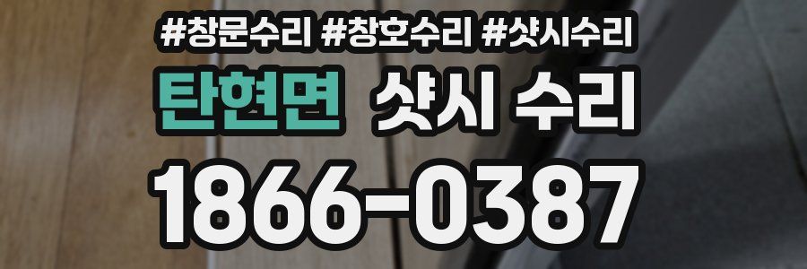 탄현면 샷시 수리