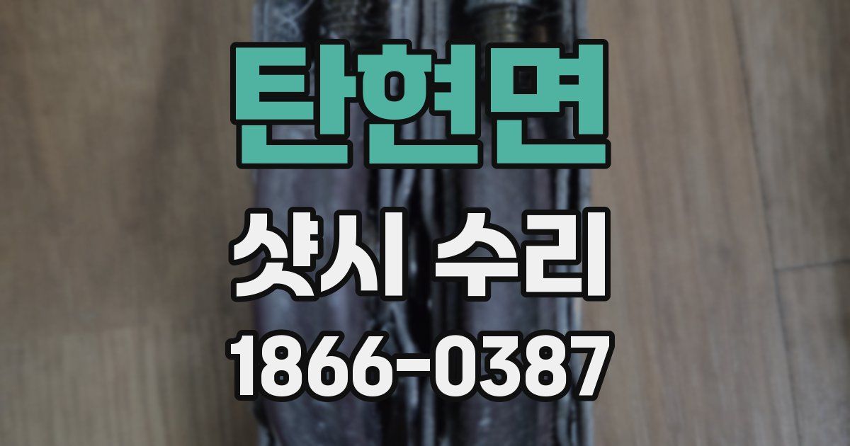 탄현면 샷시 수리