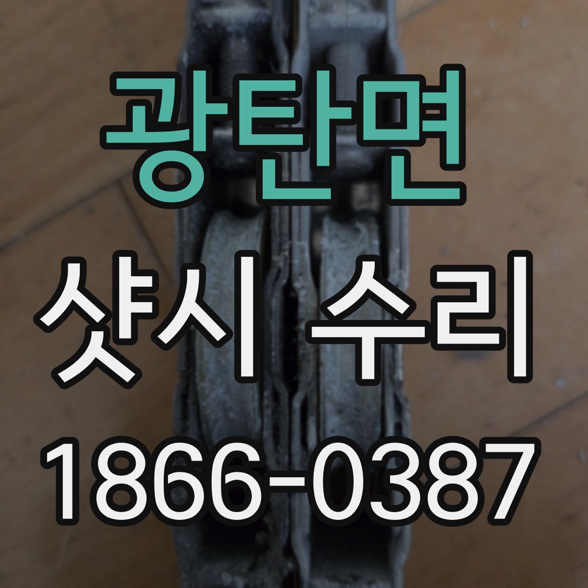 광탄면 샷시 수리