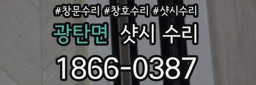 광탄면 샷시 수리