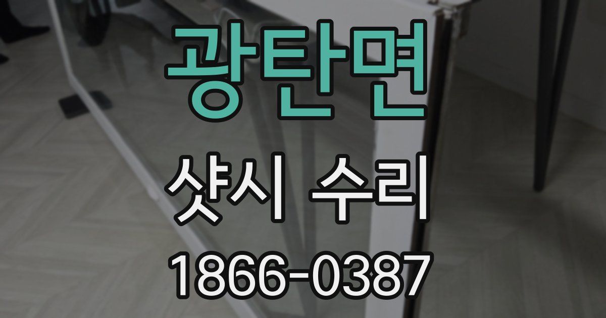 광탄면 샷시 수리